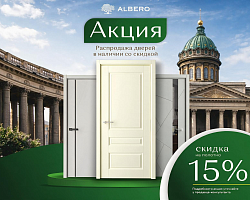 Скидка 15% на современные двери
